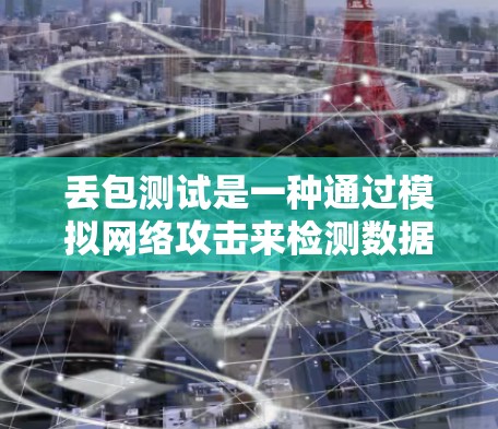 丢包测试是一种通过模拟网络攻击来检测数据包丢失的方法,通常用于检测DDoS攻击和网络攻击带来的数据包丢失,从而提高网络安全。以下是几种常用丢包测试的方法 丢包测试是一种通过模拟网络攻击来检测数据包丢失的方法,通常用于检测DDoS攻击和网络攻击带来的数据包丢失,从而提高网络安全。以下是几种常用丢包测试的方法