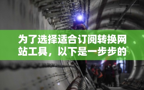 为了选择适合订阅转换网站工具，以下是一步步的分析和建议