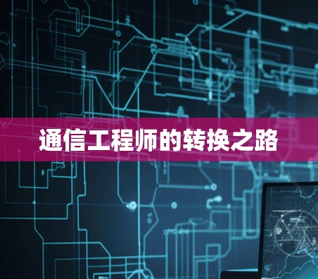 通信工程师的转换之路