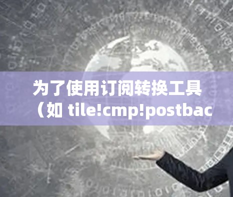 为了使用订阅转换工具(如 tile!cmp!postback!和 link!您可以按照以下步骤进行操作 为了使用订阅转换工具(如 tile!cmp!postback!和 link!您可以按照以下步骤进行操作
