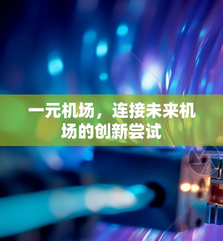 一元机场，连接未来机场的创新尝试
