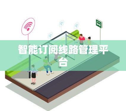 智能订阅线路管理平台 智能订阅线路管理平台