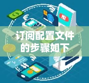 订阅配置文件的步骤如下