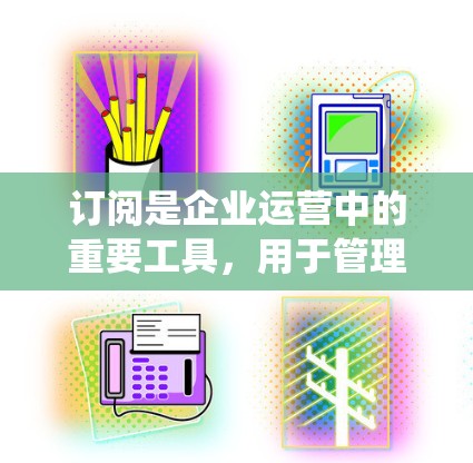 订阅是企业运营中的重要工具,用于管理用户、产品或服务的订阅记录。订阅配置教程可以帮助您系统地管理订阅,确保数据的完整性和合规性。以下是一些步骤性的订阅配置教程,帮助您轻松上手 订阅是企业运营中的重要工具,用于管理用户、产品或服务的订阅记录。订阅配置教程可以帮助您系统地管理订阅,确保数据的完整性和合规性。以下是一些步骤性的订阅配置教程,帮助您轻松上手