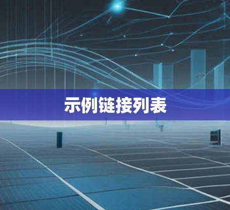 示例链接列表