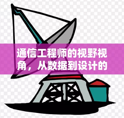 通信工程师的视野视角，从数据到设计的启示