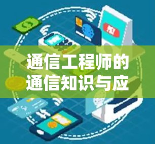 通信工程师的通信知识与应用实践