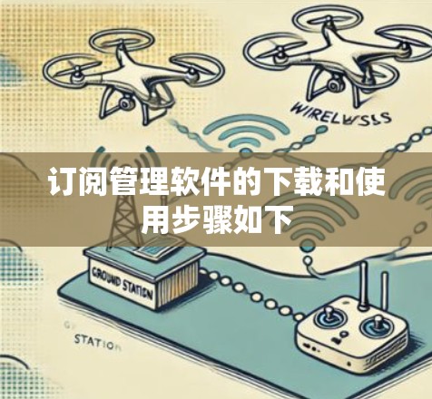 订阅管理软件的下载和使用步骤如下