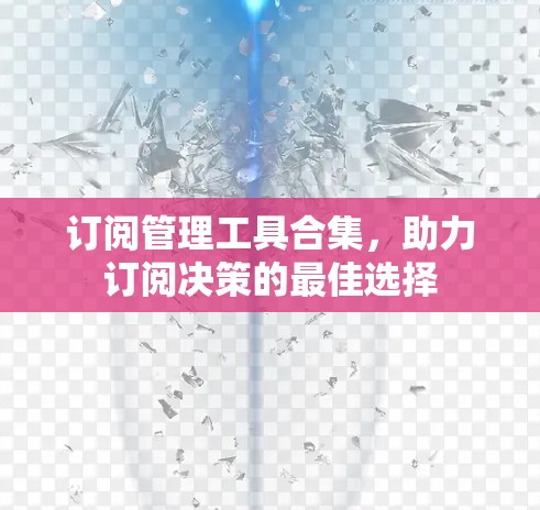 订阅管理工具合集，助力订阅决策的最佳选择