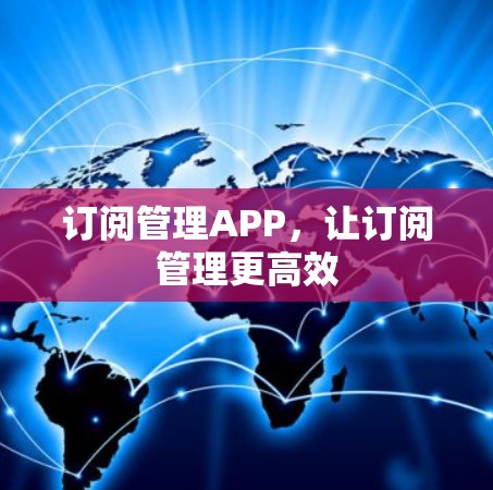 订阅管理APP，让订阅管理更高效
