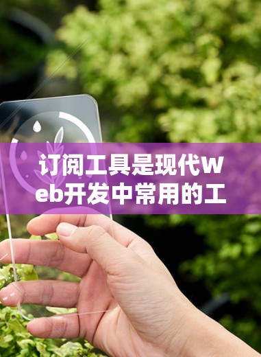 订阅工具是现代Web开发中常用的工具，以下是详细的步骤和注意事项