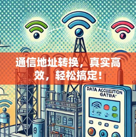 通信地址转换，真实高效，轻松搞定！