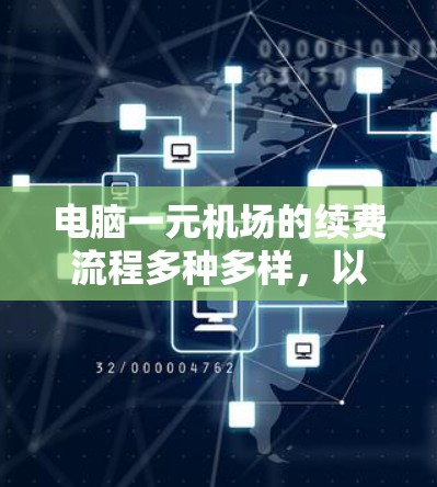 电脑一元机场的续费流程多种多样,以下是一步步的指南,帮助您理解和操作 电脑一元机场的续费流程多种多样,以下是一步步的指南,帮助您理解和操作