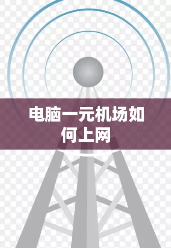 电脑一元机场如何上网