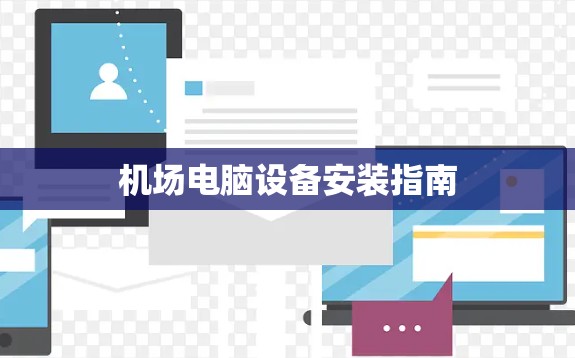 机场电脑设备安装指南