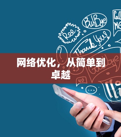 网络优化,从简单到卓越 网络优化,从简单到卓越
