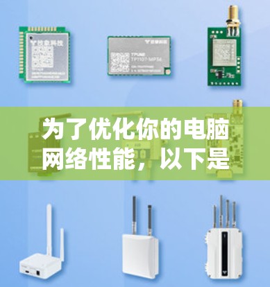 为了优化你的电脑网络性能,以下是一个系统的优化指南,您可以按照以下步骤进行 为了优化你的电脑网络性能,以下是一个系统的优化指南,您可以按照以下步骤进行
