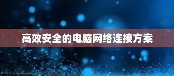 高效安全的电脑网络连接方案
