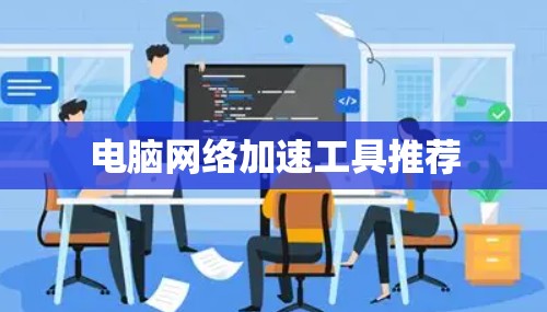 电脑网络加速工具推荐
