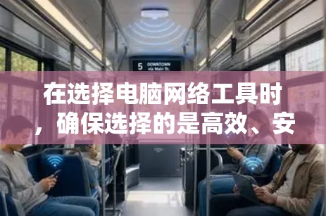 在选择电脑网络工具时,确保选择的是高效、安全和合适的工具,以满足用户的具体需求。以下是根据不同需求推荐的网络工具 在选择电脑网络工具时,确保选择的是高效、安全和合适的工具,以满足用户的具体需求。以下是根据不同需求推荐的网络工具