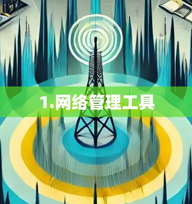1.网络管理工具