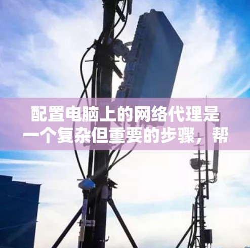 配置电脑上的网络代理是一个复杂但重要的步骤,帮助你远程访问服务器,避免网络不稳定。以下是详细的步骤,以帮助你顺利完成配置 配置电脑上的网络代理是一个复杂但重要的步骤,帮助你远程访问服务器,避免网络不稳定。以下是详细的步骤,以帮助你顺利完成配置