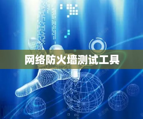网络防火墙测试工具 网络防火墙测试工具