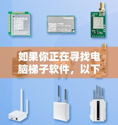 如果你正在寻找电脑梯子软件,以下是一些推荐,根据你的使用需求和预算进行选择 如果你正在寻找电脑梯子软件,以下是一些推荐,根据你的使用需求和预算进行选择