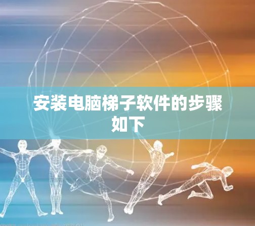 安装电脑梯子软件的步骤如下 安装电脑梯子软件的步骤如下