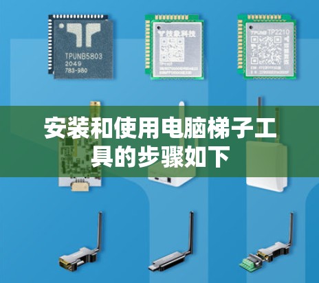 安装和使用电脑梯子工具的步骤如下 安装和使用电脑梯子工具的步骤如下