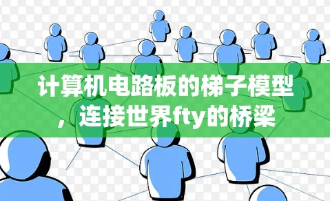计算机电路板的梯子模型，连接世界fty的桥梁