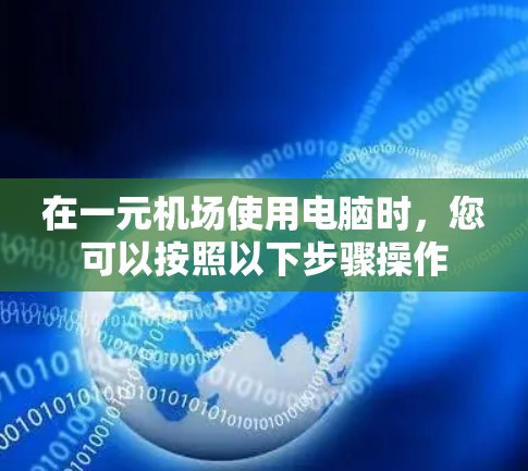 在一元机场使用电脑时，您可以按照以下步骤操作