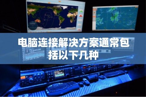电脑连接解决方案通常包括以下几种