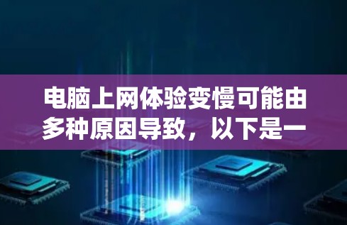 电脑上网体验变慢可能由多种原因导致，以下是一套系统性的优化方案