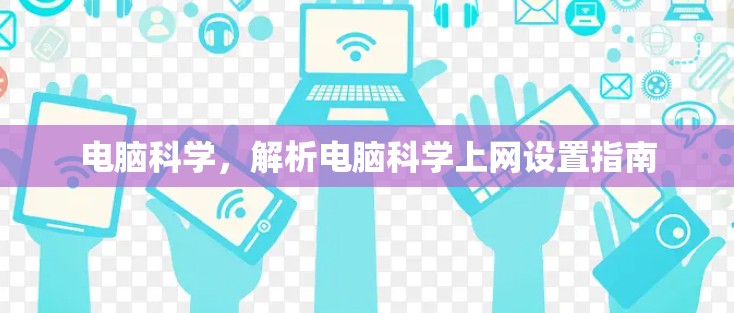 电脑科学,解析电脑科学上网设置指南 电脑科学,解析电脑科学上网设置指南