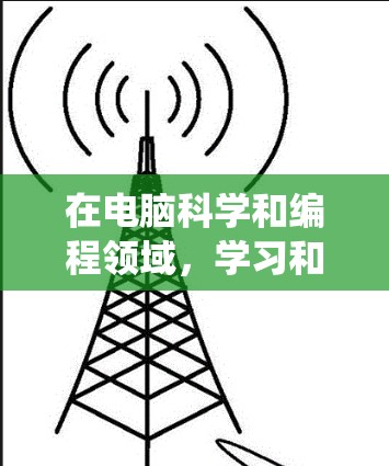 在电脑科学和编程领域，学习和使用各种工具和软件是至关重要的。以下是一个系统的学习计划，帮助你逐步掌握这些工具