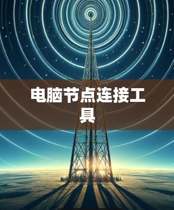 电脑节点连接工具 电脑节点连接工具