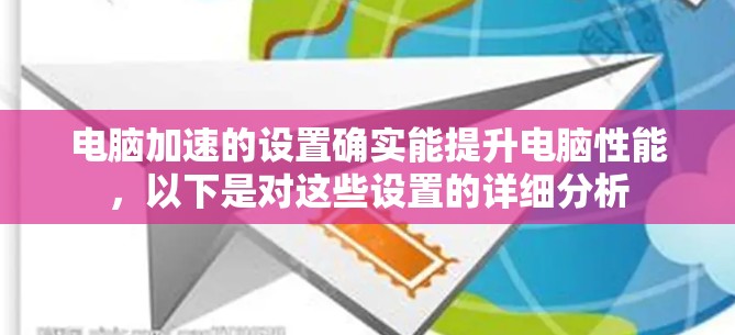 电脑加速的设置确实能提升电脑性能,以下是对这些设置的详细分析 电脑加速的设置确实能提升电脑性能,以下是对这些设置的详细分析