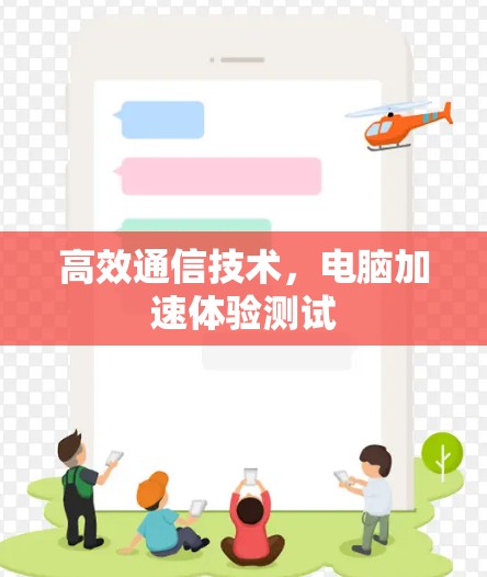 高效通信技术，电脑加速体验测试
