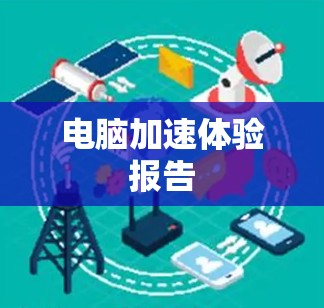 电脑加速体验报告