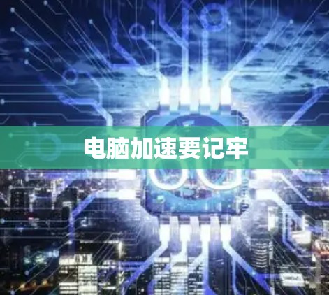 电脑加速要记牢 电脑加速要记牢