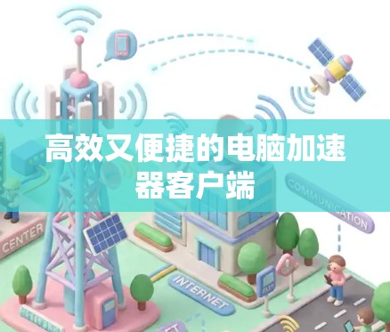 高效又便捷的电脑加速器客户端 高效又便捷的电脑加速器客户端