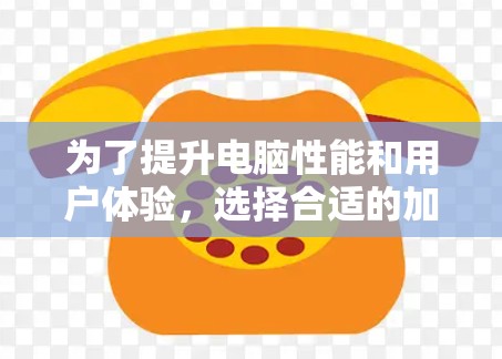 为了提升电脑性能和用户体验，选择合适的加速器节点是关键。以下是对加速器节点的总结和建议