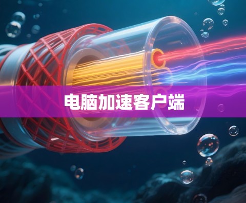电脑加速客户端 电脑加速客户端