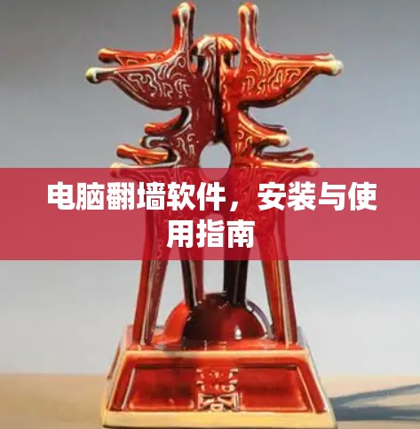 电脑翻墙软件,安装与使用指南 电脑翻墙软件,安装与使用指南