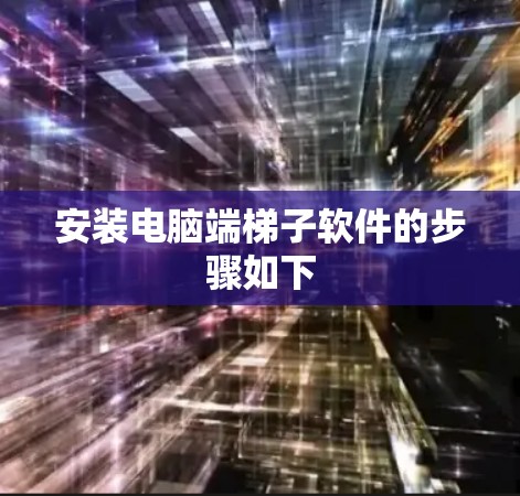 安装电脑端梯子软件的步骤如下