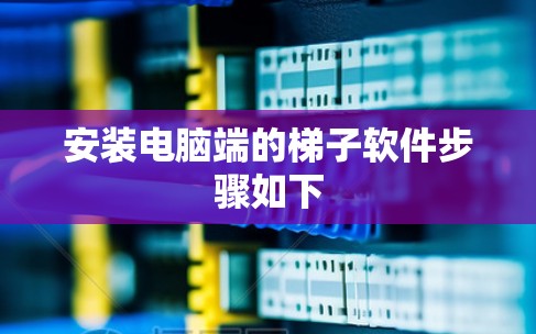 安装电脑端的梯子软件步骤如下 安装电脑端的梯子软件步骤如下