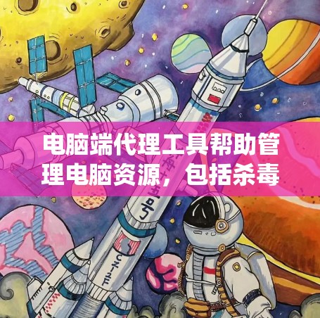 电脑端代理工具帮助管理电脑资源,包括杀毒软件、浏览器缓存优化、网络杀毒、云存储、在线虚拟设备和云服务器等。以下是一个系统化的学习计划,帮助你逐步掌握这些工具 电脑端代理工具帮助管理电脑资源,包括杀毒软件、浏览器缓存优化、网络杀毒、云存储、在线虚拟设备和云服务器等。以下是一个系统化的学习计划,帮助你逐步掌握这些工具