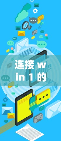 连接 win 1 的VPN需要遵循以下步骤,确保安全且顺利 连接 win 1 的VPN需要遵循以下步骤,确保安全且顺利