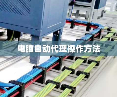 电脑自动代理操作方法 电脑自动代理操作方法